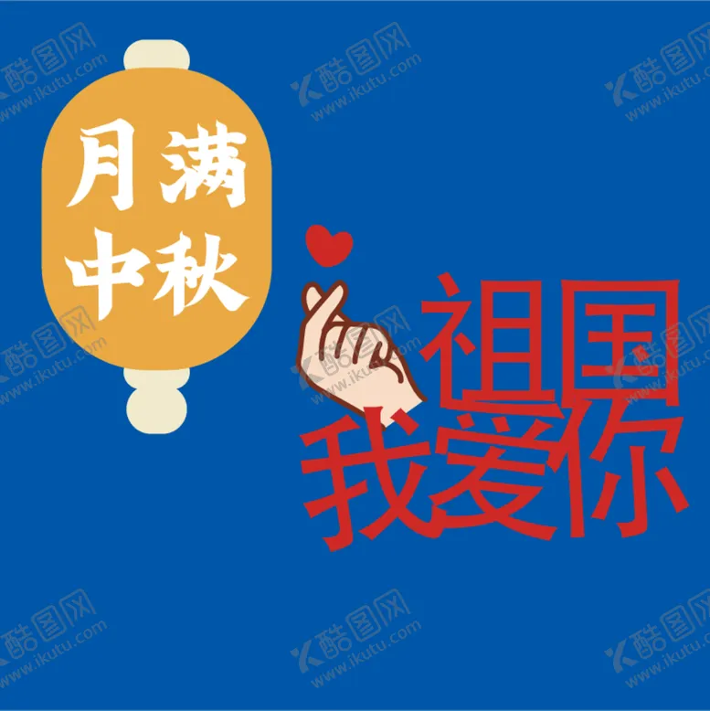 编号：11553512300632325320【酷图网】源文件下载-中秋文字元素