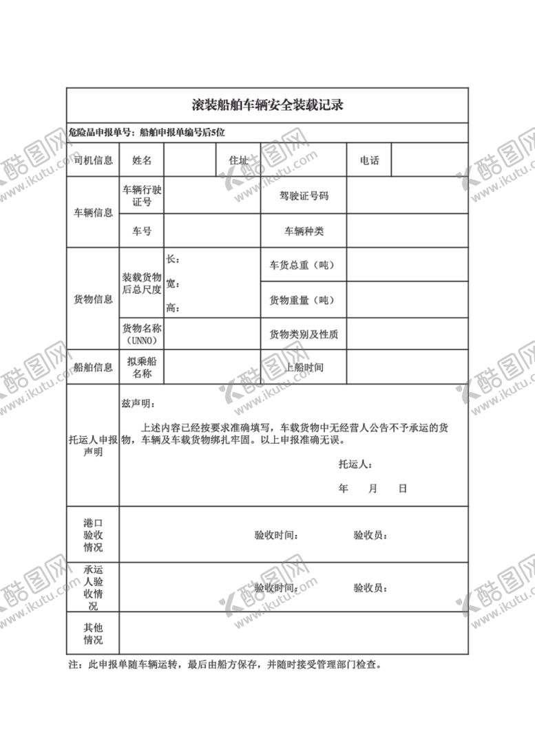 编号：23196805072320395142【酷图网】源文件下载-滚装船舶车辆安全装载记录