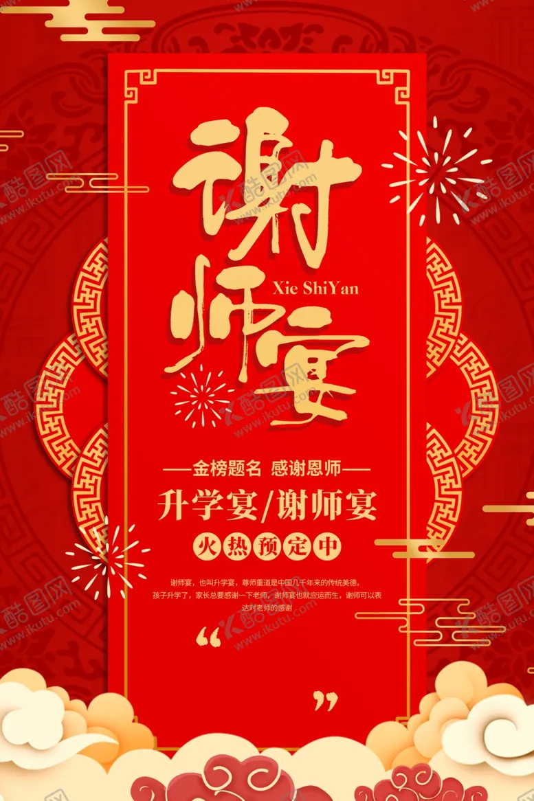 编号：75867406300245357054【酷图网】源文件下载-谢师宴
