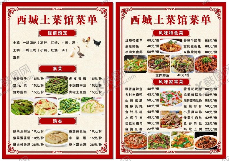 编号：28673601162342141957【酷图网】源文件下载-土菜馆菜单