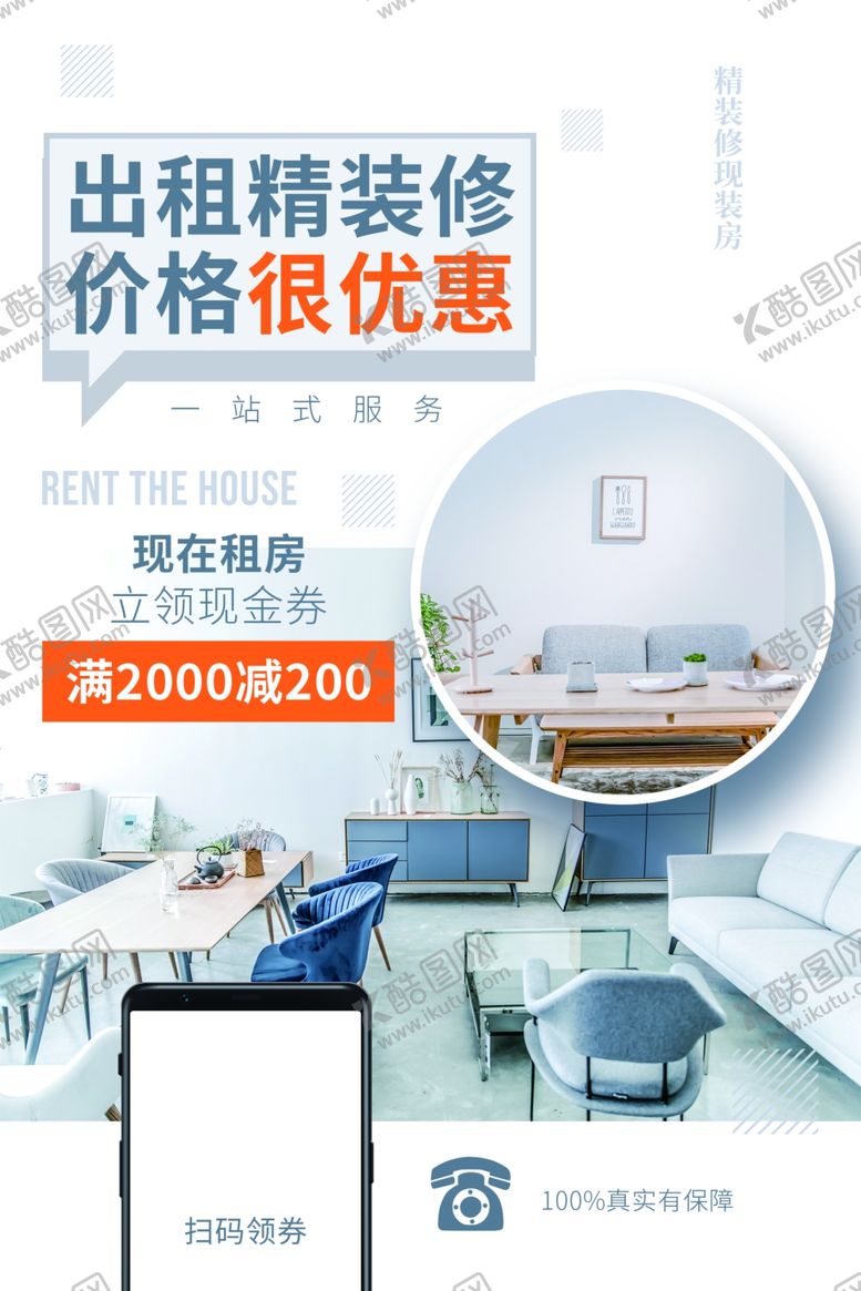编号：85089305180030465077【酷图网】源文件下载-家居精装修出租房海报素材