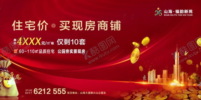 编号：54620309200152357406【酷图网】源文件下载-住宅价买现房商铺