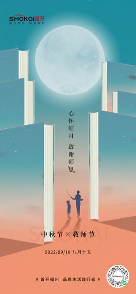 中秋教师节 