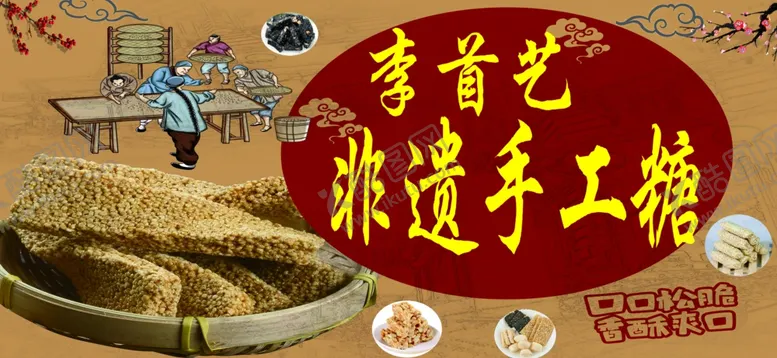 编号：37487702141107275015【酷图网】源文件下载-手工麻糖