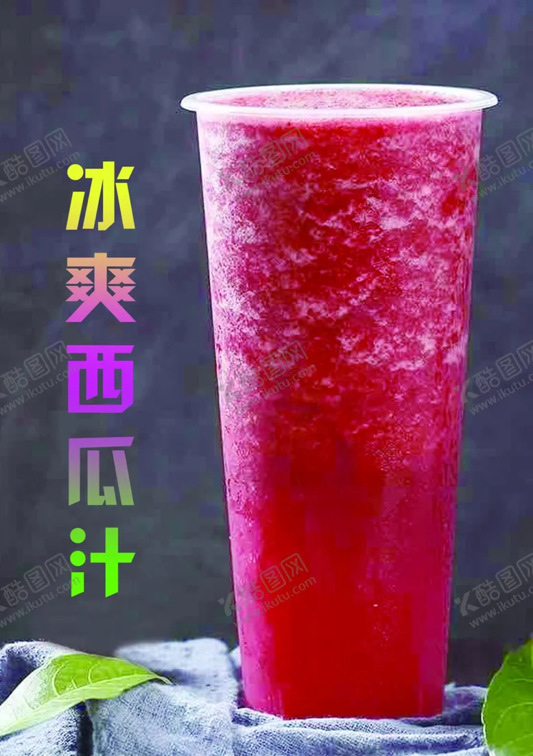 编号：76204202111005554333【酷图网】源文件下载-西瓜汁