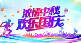 浓情中秋欢乐国庆