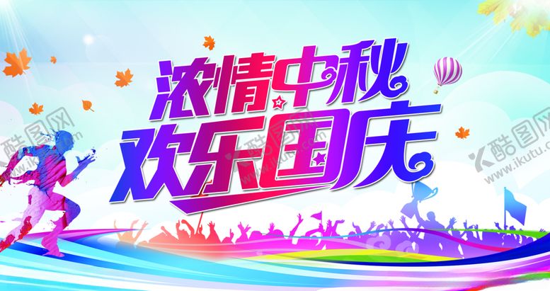 编号：43662410311529343893【酷图网】源文件下载-浓情中秋欢乐国庆