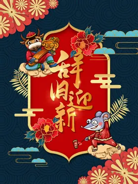 元旦喜迎跨年2021