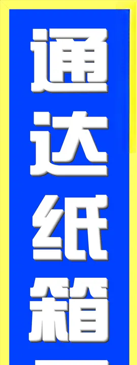 纸箱厂发光字