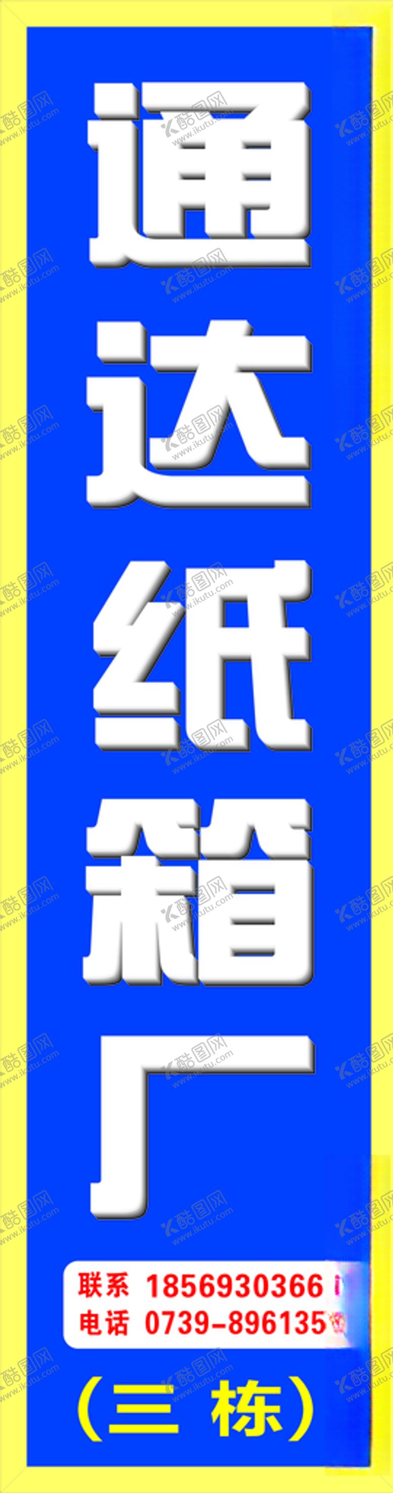 编号：16078705051535296891【酷图网】源文件下载-纸箱厂发光字