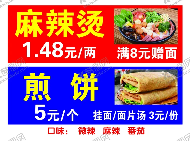 编号：53771702120315387807【酷图网】源文件下载-麻辣烫煎饼