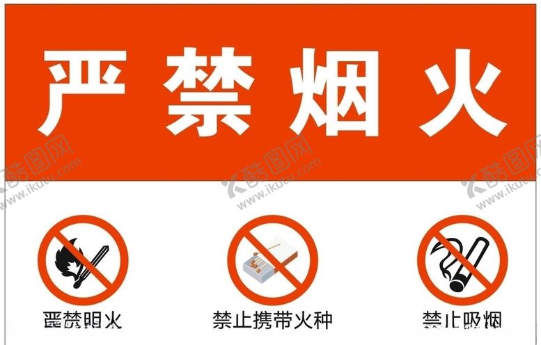 编号：79706110210142321498【酷图网】源文件下载-严禁烟火提示牌