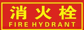 消火栓