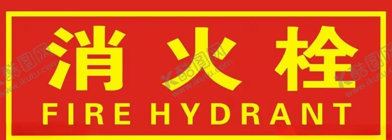 编号：24859806252330075141【酷图网】源文件下载-消火栓
