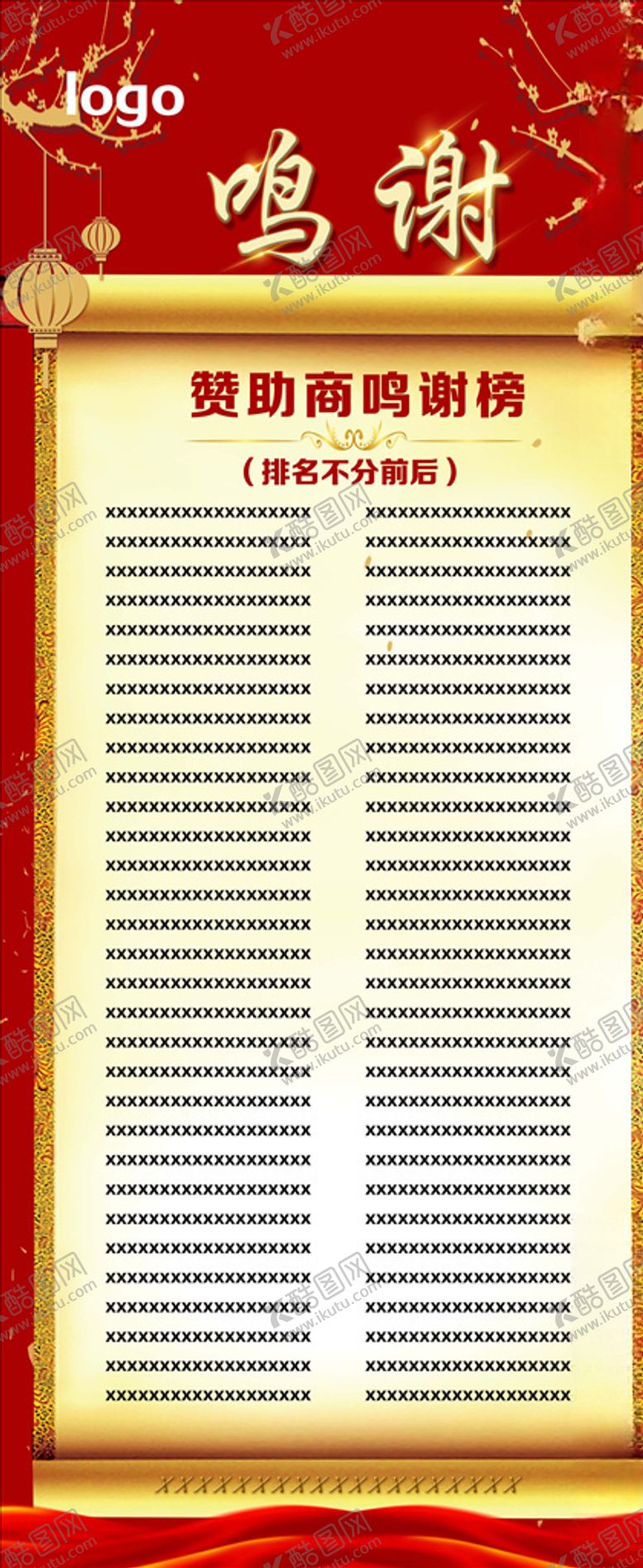编号：28600410110719534322【酷图网】源文件下载-鸣谢榜