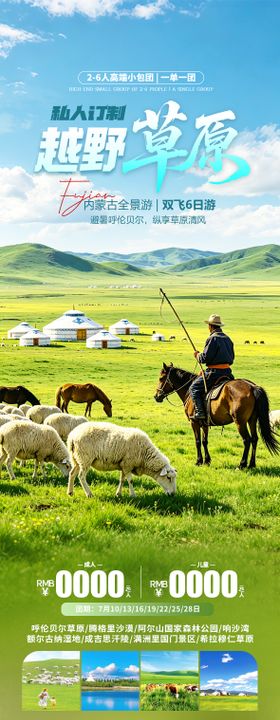 内蒙古呼伦贝尔草原旅游海报