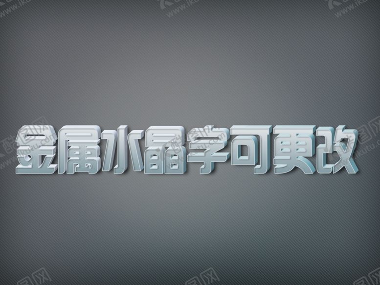 编号：75316009182100052313【酷图网】源文件下载-水晶金属字样机