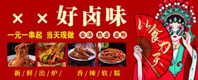 卤味