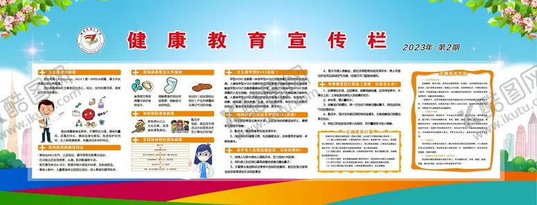 编号：53596112051702475337【酷图网】源文件下载-健康教育宣传栏