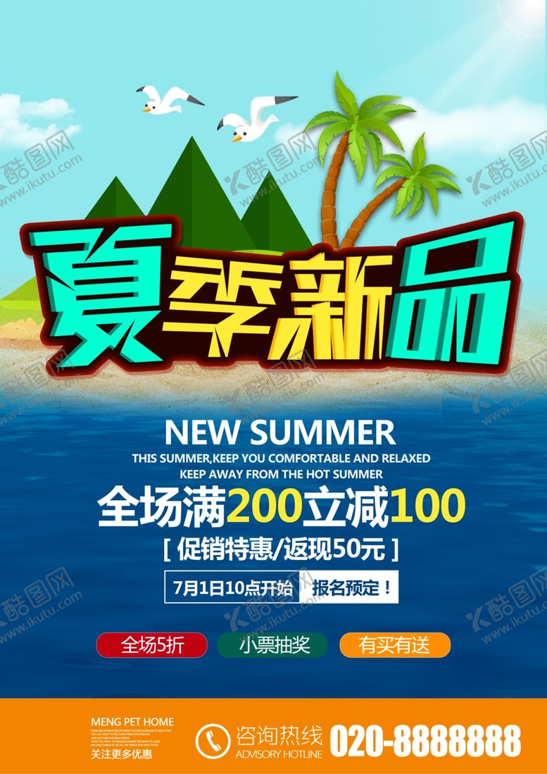 编号：57149410032248595971【酷图网】源文件下载-夏季新品