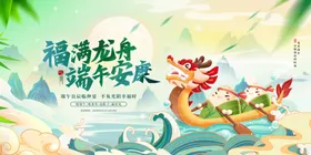 端午节展板划龙舟福满龙舟安康包粽子