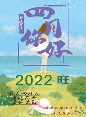 四月 你好 2022