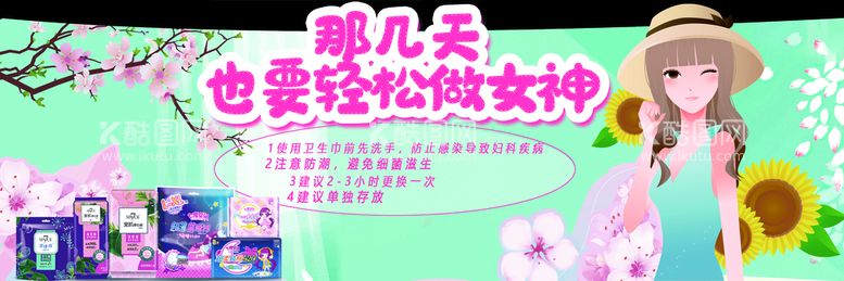 编号：69240309270711536197【酷图网】源文件下载-卫生巾店教 女神 花朵