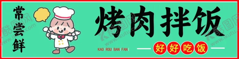 编号：65827902182353033663【酷图网】源文件下载-烤肉拌饭