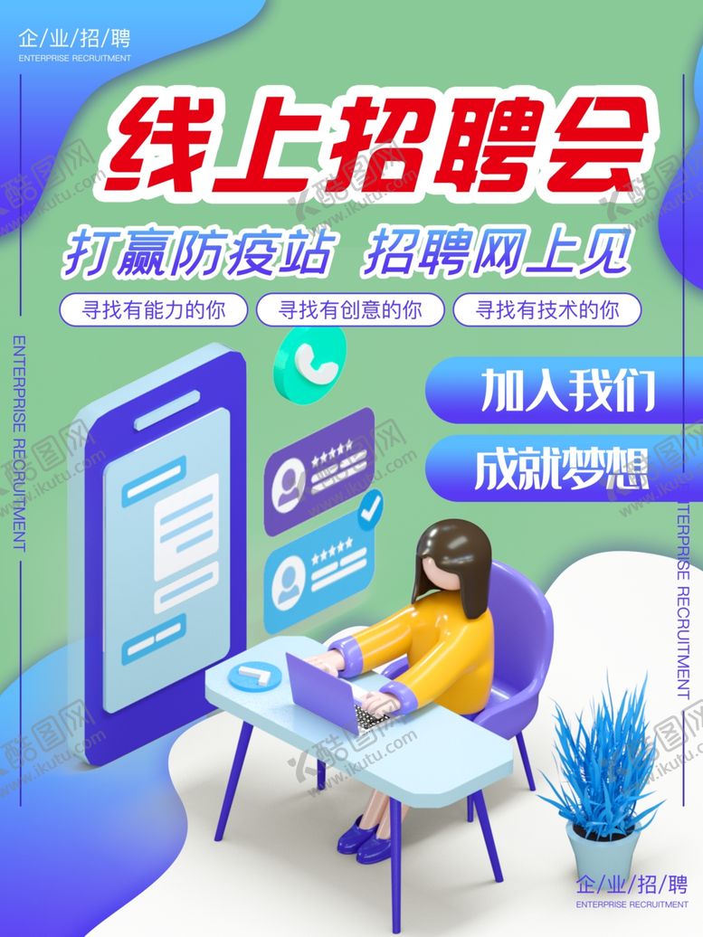 编号：35856709091100563167【酷图网】源文件下载-线上招聘