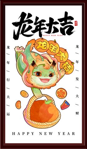 龙年大吉
