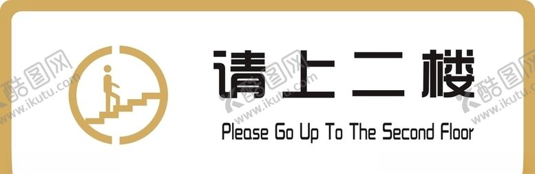 编号：33558204140739082917【酷图网】源文件下载-标识牌请上二楼