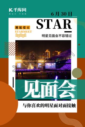 见面会明星见面会绿色简约海报