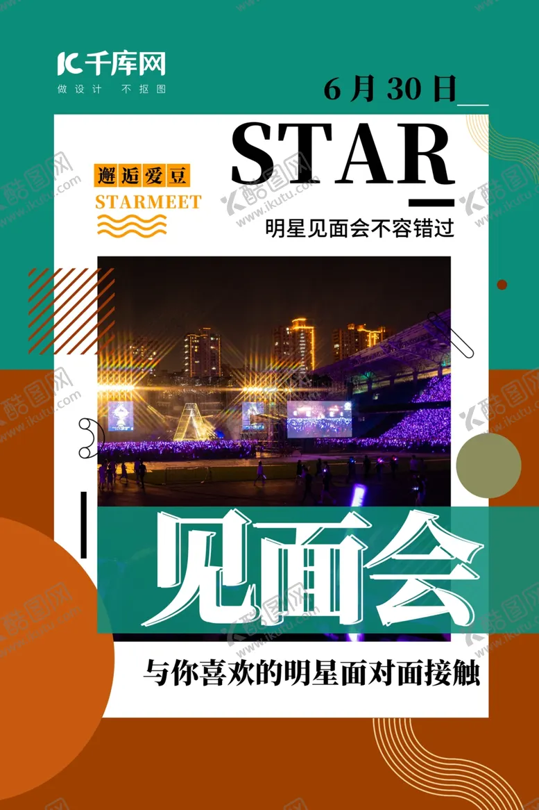 编号：89241206261114165576【酷图网】源文件下载-见面会明星见面会绿色简约海报
