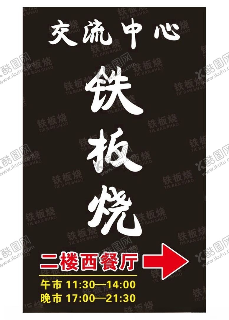 编号：76873702211623262537【酷图网】源文件下载-铁板烧