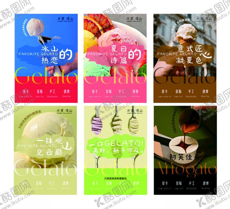 编号：16388210251757304682【酷图网】源文件下载-冰淇淋多彩创意海报设计集合