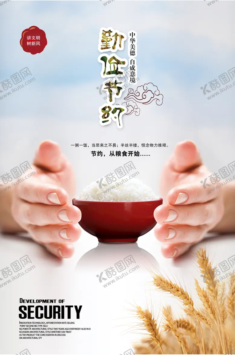编号：08549109150651472137【酷图网】源文件下载-珍惜粮食公益活动宣传海报素材