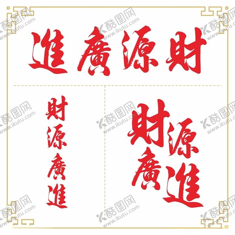 编号：83983402271649057545【酷图网】源文件下载-财源广进书法字体