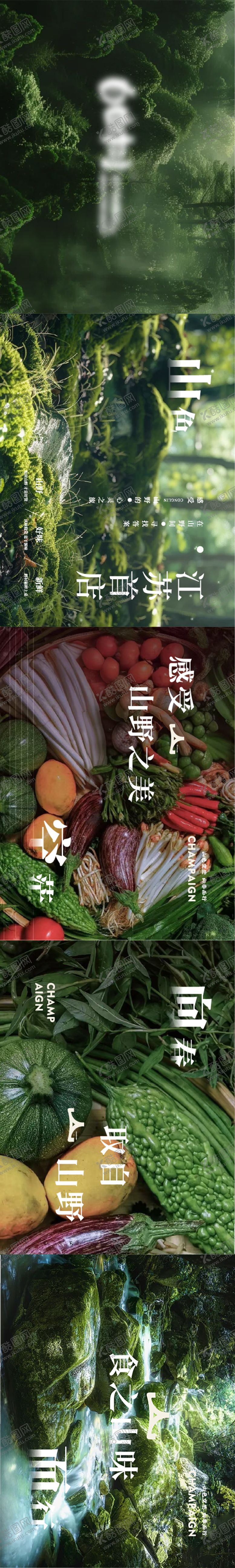 餐饮山野风大众五连图云贵厅海报