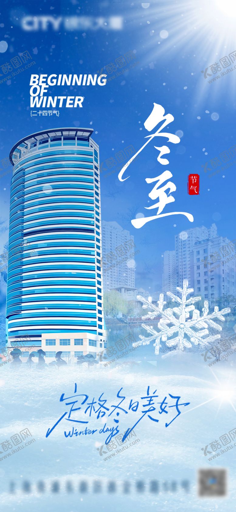 编号：44533012200202291752【酷图网】源文件下载-冬至