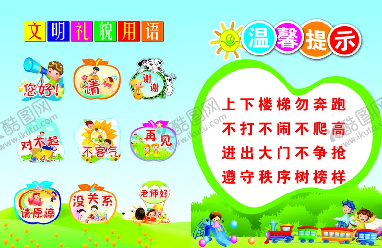 编号：40960301190034548002【酷图网】源文件下载-文明礼貌用语 幼儿园用语 