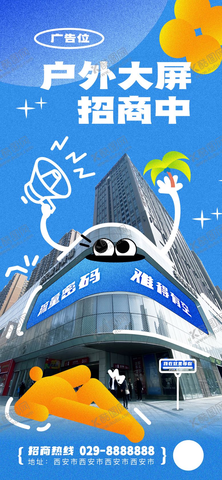 编号：80482811230901509993【酷图网】源文件下载-广告位招商海报