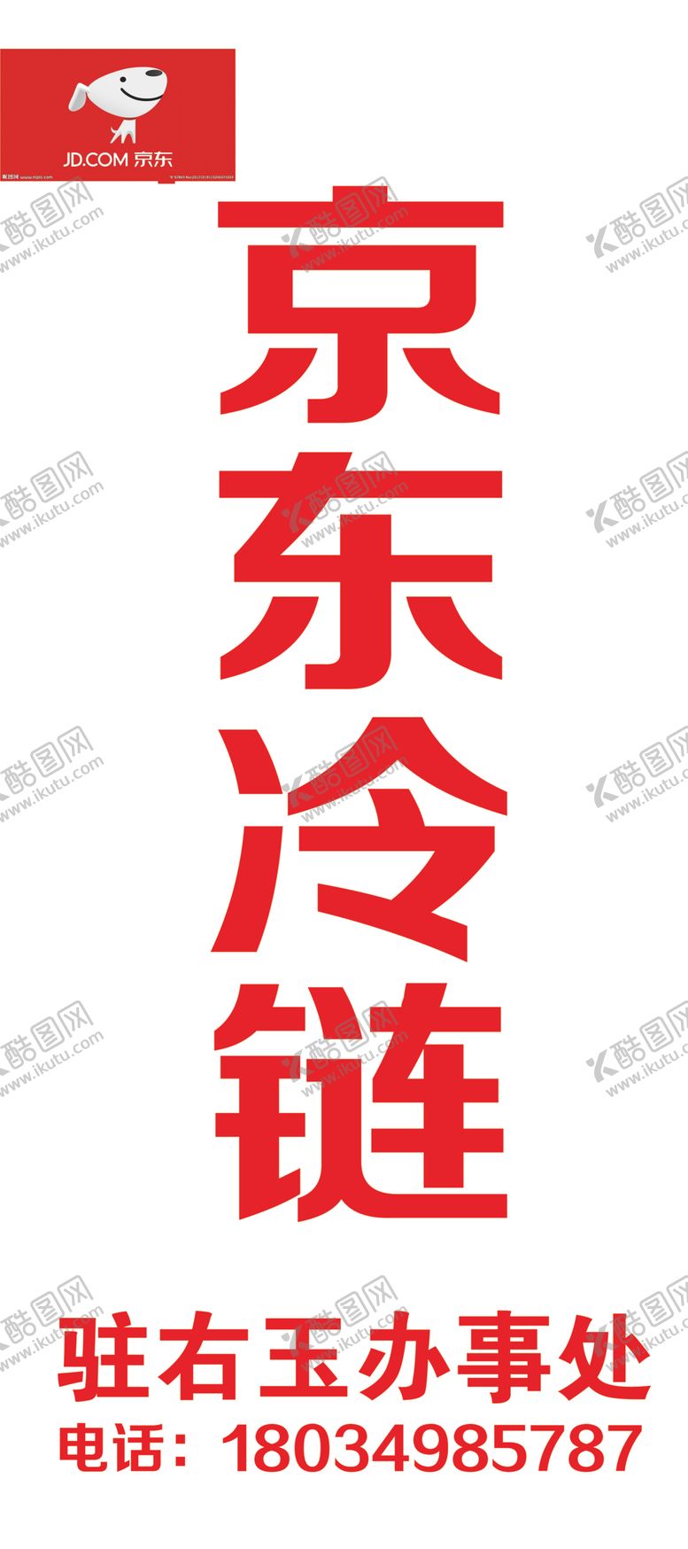 编号：43164210192231112479【酷图网】源文件下载-京东冷链
