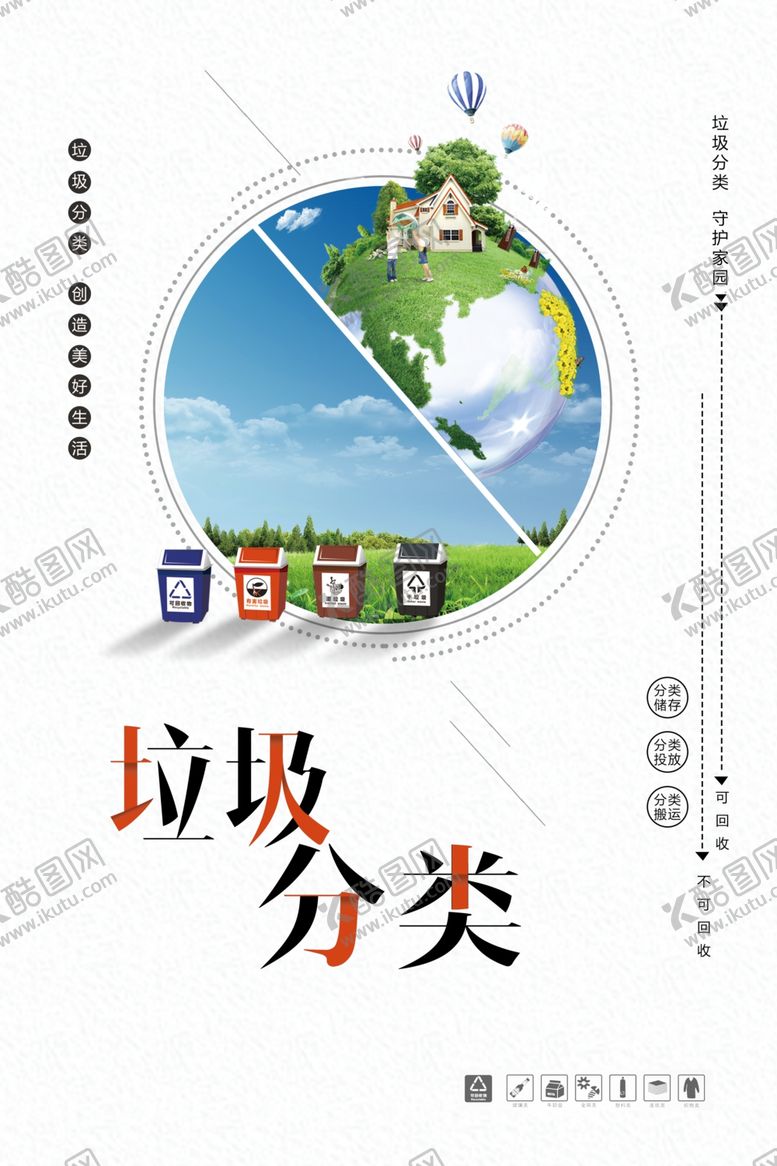 编号：82677304211059077611【酷图网】源文件下载-垃圾分类