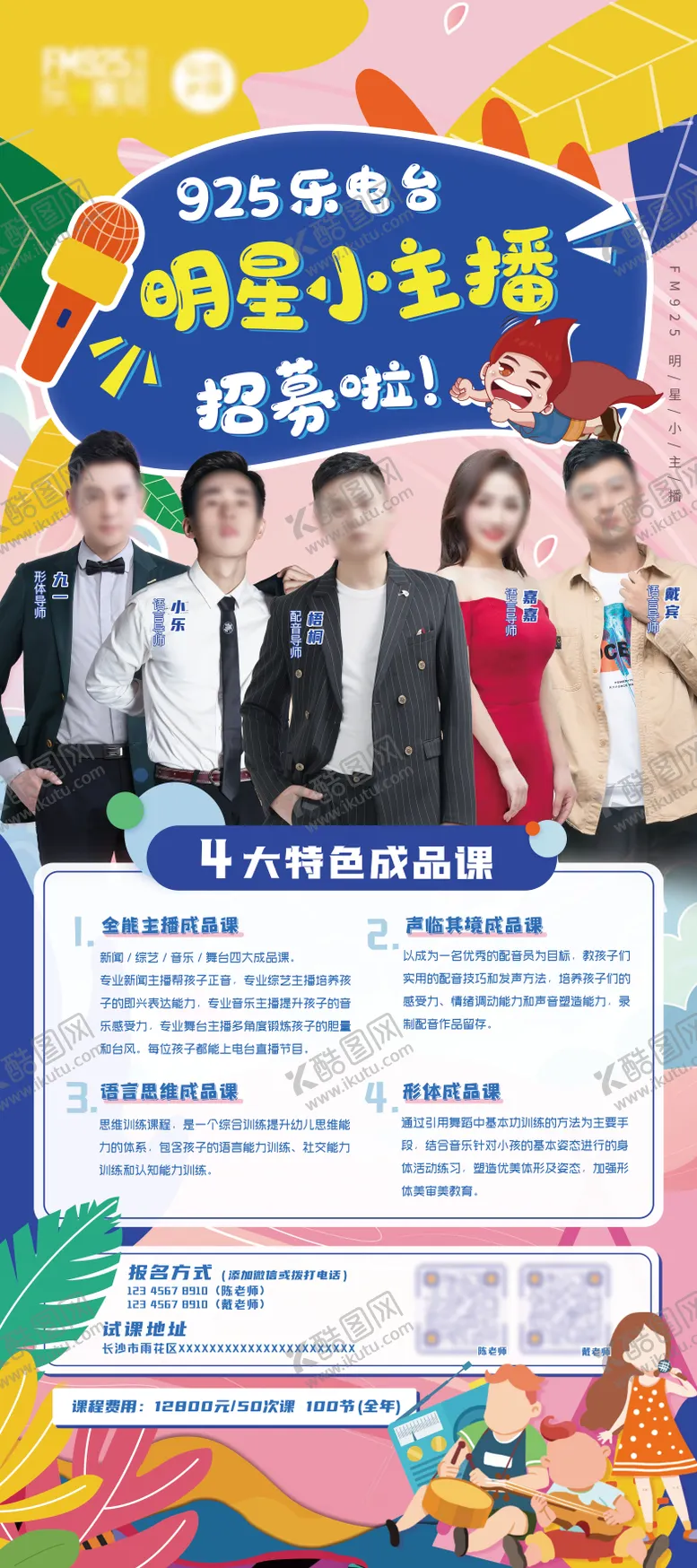 编号：44043411281901099219【酷图网】源文件下载-儿童明星小主播招募海报
