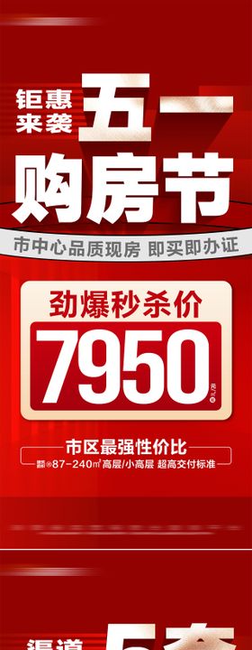 地产五一特价房团购系列海报