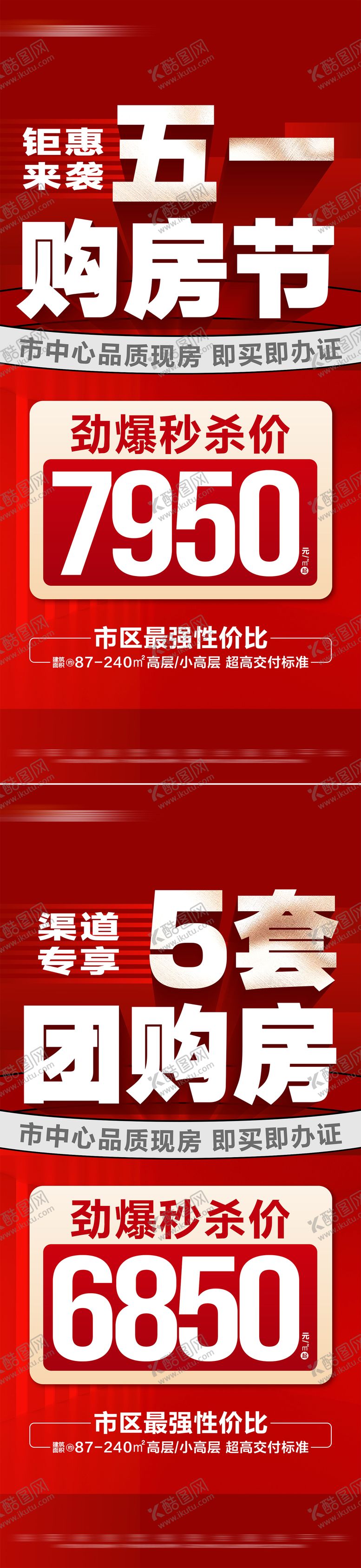 编号：22813306261030221386【酷图网】源文件下载-地产五一特价房团购系列海报