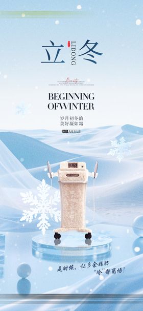 医美立冬系列海报