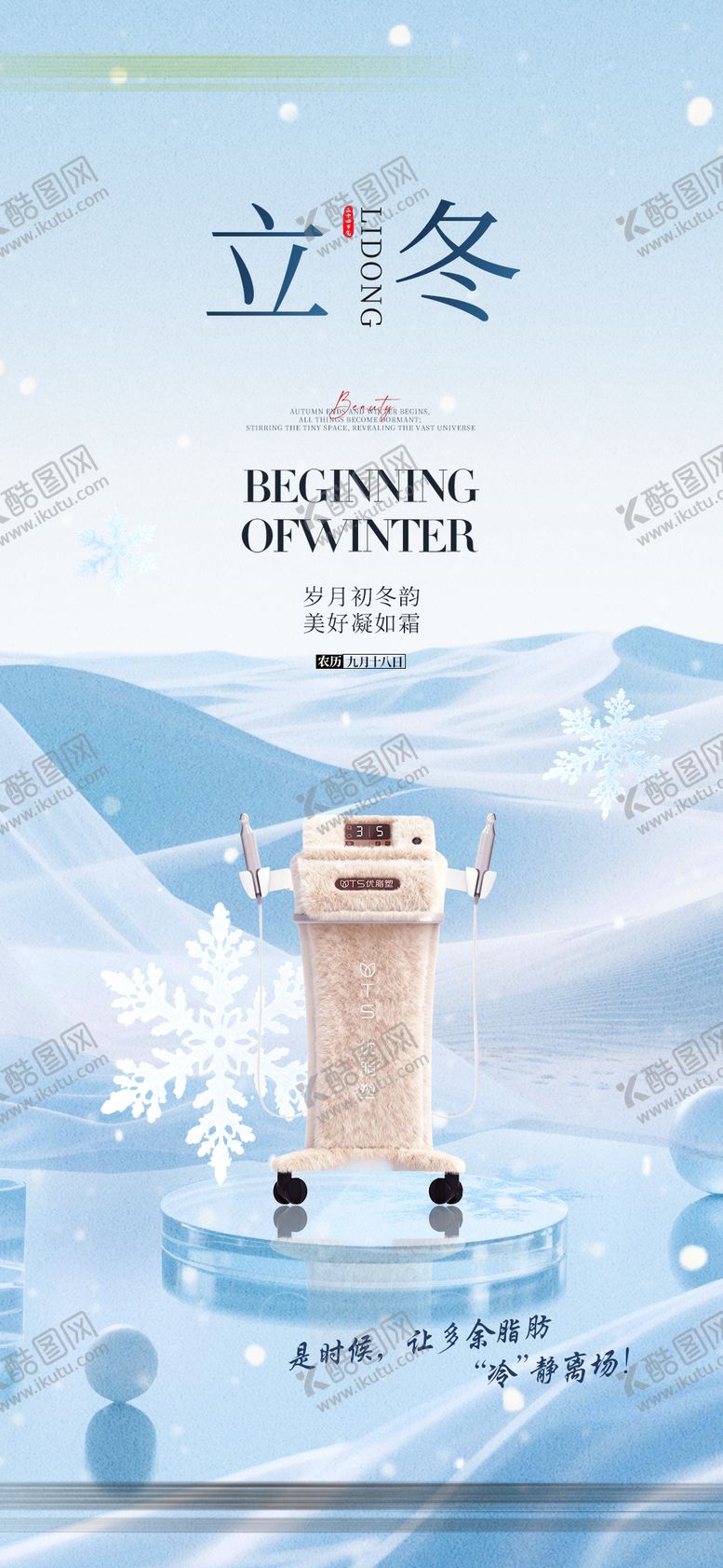 编号：99514811080113536638【酷图网】源文件下载-医美立冬