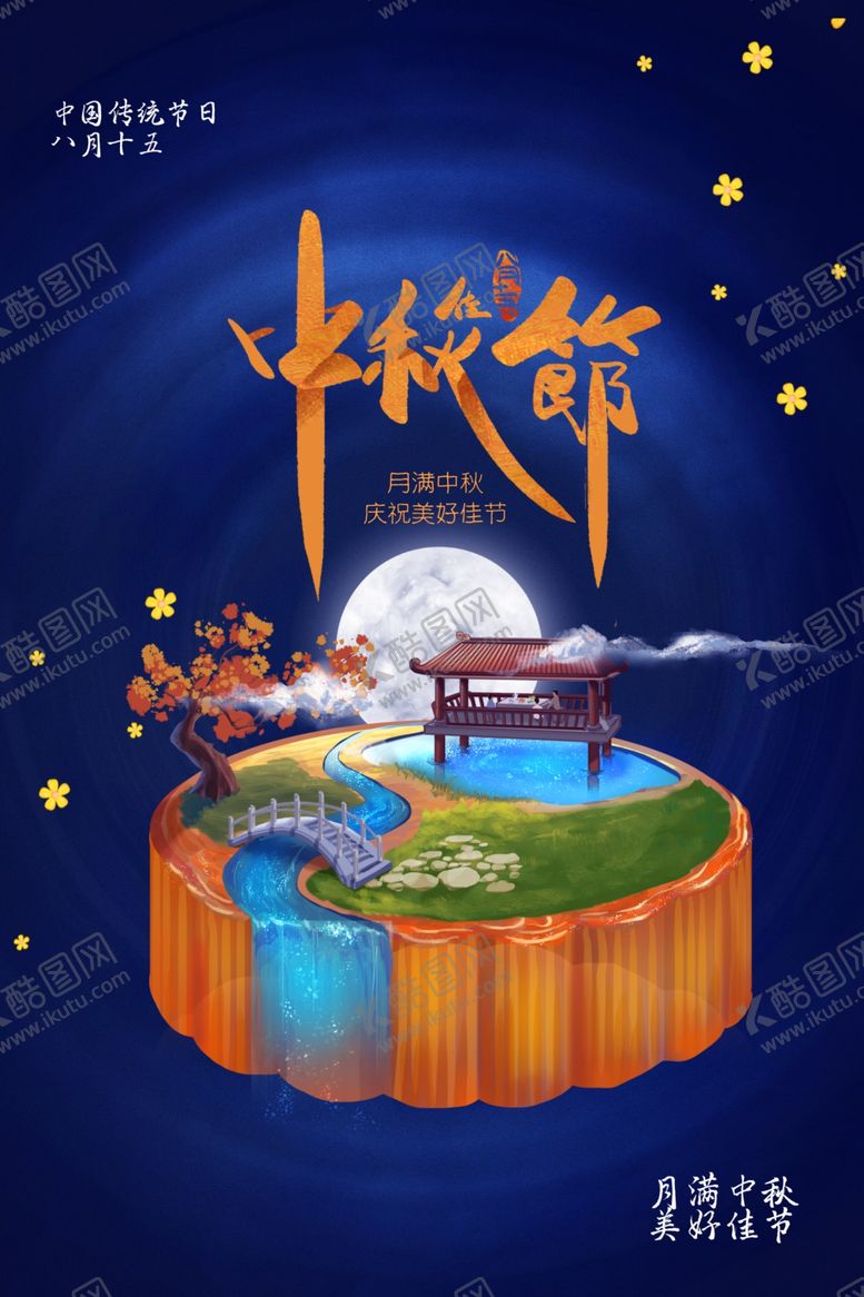 编号：98726110190942243548【酷图网】源文件下载-中秋节传统节日活动宣传海报