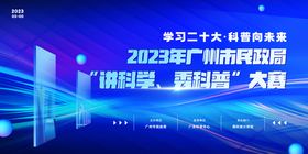 广州市民政局“讲科学、秀科普”大赛